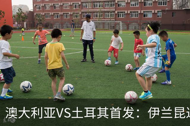 澳大利亚VS土耳其首发：伊兰昆达先发 居勒尔恰10出战